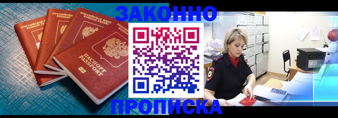 прописка законно в Джанкое